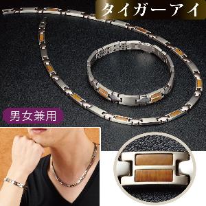 タイガーアイチタンゲルマ ブレスレット／ネックレス
