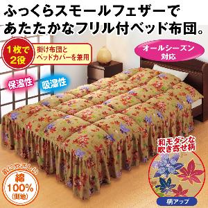 吹き寄せ柄オールシーズン対応ベッド用羽根布団