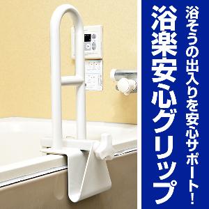 浴楽安心グリップ