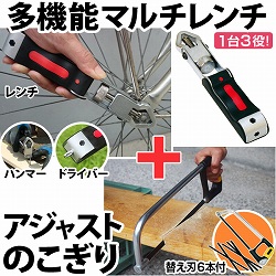 多機能マルチレンチ＆360度回転式ノコギリ セット