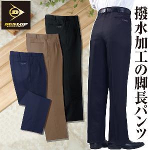 ＜在庫一掃セール＞ダンロップ・モータースポーツ 撥水加工スラックス