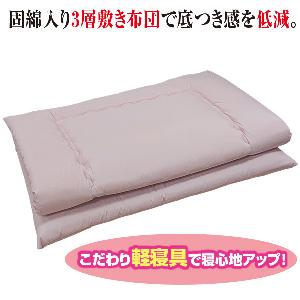 軽量固綿入り敷布団