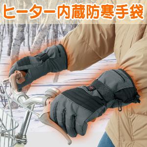 ヒーター内蔵防寒手袋（フリーサイズ）