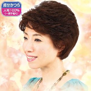 人毛100％七分カバーピース