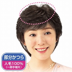 人毛100％お買得さわやかピース