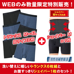 サー・ウェスト 紳士綿混ニットトランクス6枚＋シェイパーMサイズ1枚セット