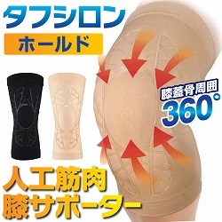 人工筋肉サポータータフシロンホールド