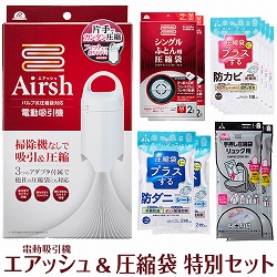 電動吸引機「エアッシュ」＆圧縮袋特別セット