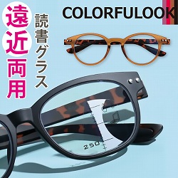 カラフルック 遠近両用読書グラス