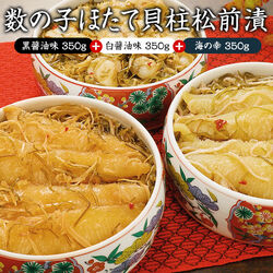 北海道数の子ほたて貝柱松前漬 各350g 合計1.05kg