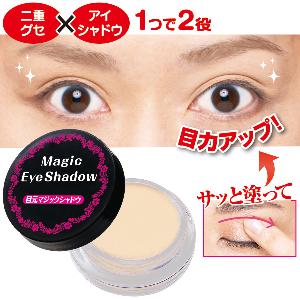 目元マジックシャドウ