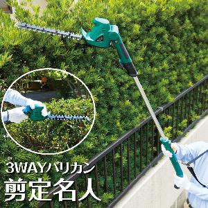3WAYコードレスヘッジトリマー「剪定名人」