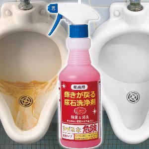 尿石洗浄剤「輝きが戻る」