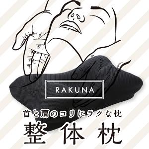 RAKUNA整体枕