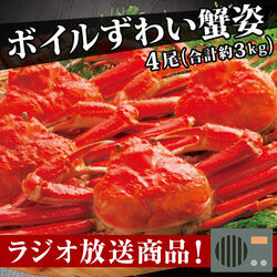 ボイルずわい姿 4尾 約3kg 1尾約750g