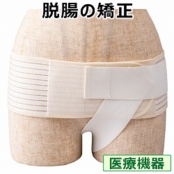 脱腸サポーター 腸あんしん