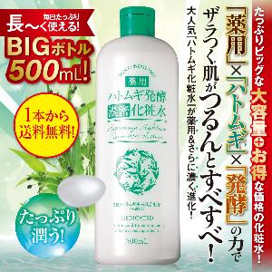薬用ハトムギ発酵濃密化粧水【医薬部外品】