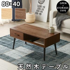 収納付きセンターテーブル（片引出し）