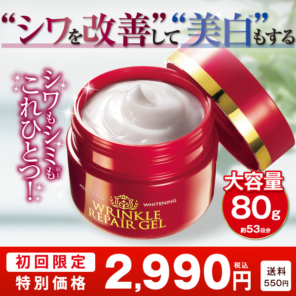 薬用美白リンクルリペアゲル 80g