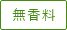 無香料