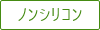 ノンシリコン