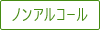 ノンアルコール