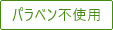 パラベン不使用