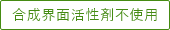 合成界面活性剤不使用