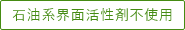 石油系界面活性剤不使用