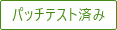 パッチテスト済み