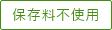 保存料不使用
