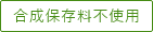 合成保存料不使用