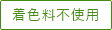 着色料不使用