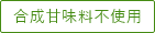 合成甘味料不使用