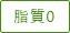 脂質0