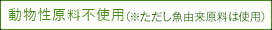 動物性原料不使用※魚由来原料は使用