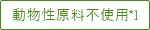 動物性原料不使用*1