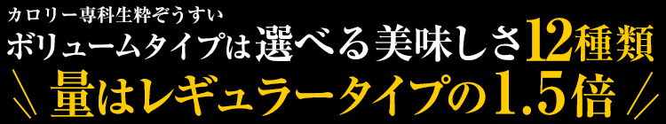 選べる美味しさ12種類。量はレギュラータイプの1.5倍！