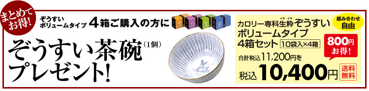 4箱以上ご購入の方にぞうすい茶碗プレゼント！